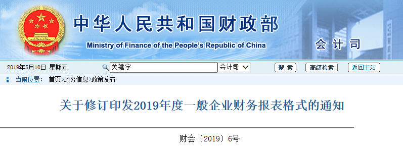 關于修訂印發(fā)2019年度一般企業(yè)財務報表格式的通知