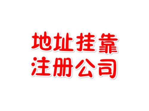 注冊(cè)地址如何辦理收費(fèi)？虛擬注冊(cè)地址是怎么回事