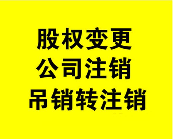 外資公司如何注銷，注銷外資公司流程