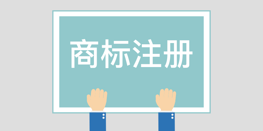 為什么組合商標(biāo)建議分開注冊呢？終于有答案了