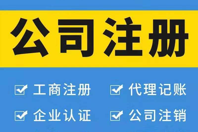 注冊廣州公司對法人有哪些要求？