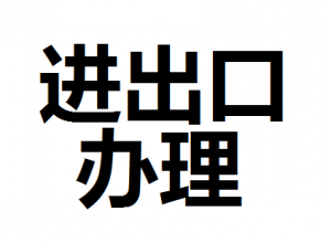 公司進(jìn)出口權(quán)怎么辦理？