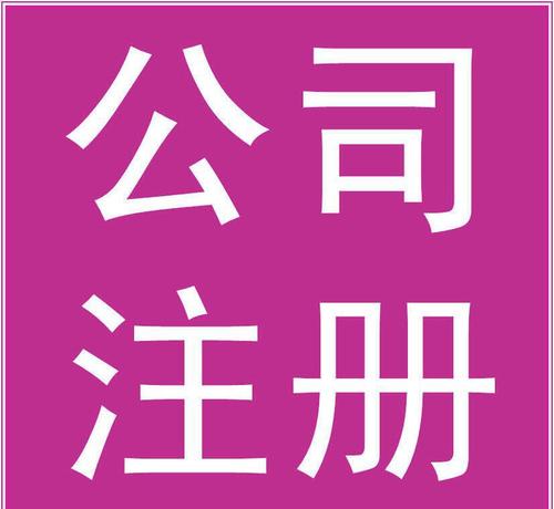 文化傳播公司怎么注冊？要辦理什么資質(zhì)？