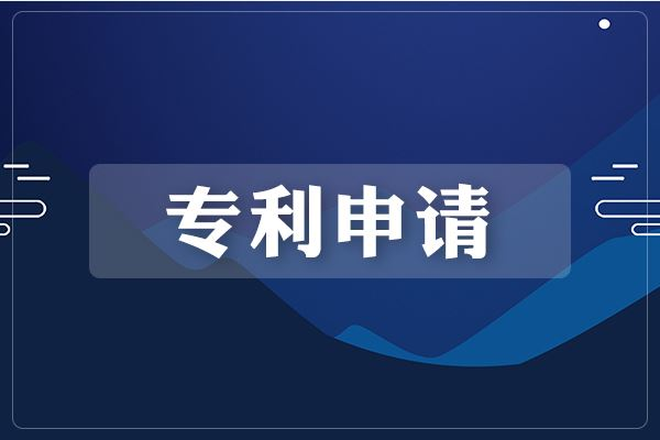 專利申請的流程是怎樣的？需要多長時(shí)間？