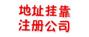 注冊地址如何辦理收費？虛擬注冊地址是怎么回事