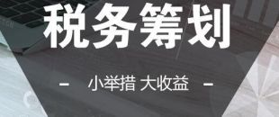 可以在靈活用工的基礎(chǔ)上做稅收籌劃嗎？