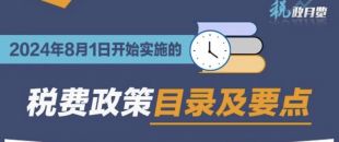 收藏學(xué)習(xí)！2024年8月1日開始實施的稅費政策