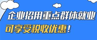 圖說｜企業(yè)招用重點群體就業(yè)可享受稅收優(yōu)惠！