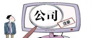 深圳公司注冊(cè)的收費(fèi)標(biāo)準(zhǔn)是怎么樣的