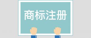 為什么組合商標建議分開注冊呢？終于有答案了