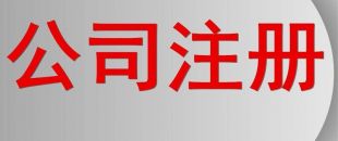 分支機(jī)構(gòu)和個人獨資企業(yè)怎么注銷?