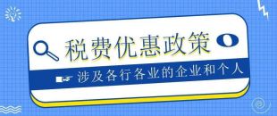 盤點 | 2023年繼續(xù)執(zhí)行的稅收優(yōu)惠政策