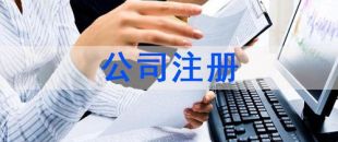 深圳注冊公司及財(cái)稅工作選擇代賬公司處理怎么樣？