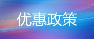 小微企業(yè)普惠性稅收減免政策20問(wèn)