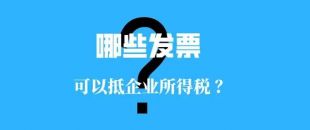 收藏??！這些發(fā)票可以抵扣企業(yè)所得稅