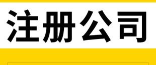 在深圳如何注冊網(wǎng)絡(luò)科技公司