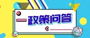 2019年哪些一般納稅人可以轉(zhuǎn)登記?深化增值稅改革即問(wèn)即答之九為你解答