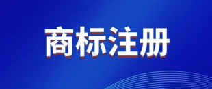 商標(biāo)，是先注冊，還是邊注冊邊使用，哪樣更好？