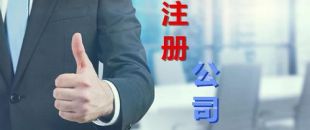 中小企業(yè)為什么要找財務(wù)公司代理注冊和記賬？