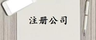 注冊資本是否可以隨便寫？注冊資金一般多少詳細分析