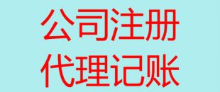 深圳代理記賬的優(yōu)點有哪幾個？