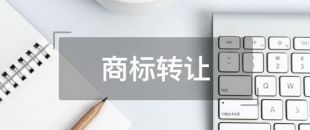 深圳商標轉(zhuǎn)讓會賠本嗎?