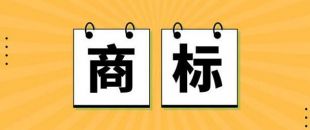 無商標，不企業(yè)！不注冊商標，企業(yè)就不能賣產(chǎn)品嗎？