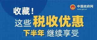 收藏！這些稅收優(yōu)惠下半年繼續(xù)享受