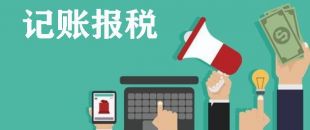 深圳怎么選擇正規(guī)代理記賬報(bào)稅