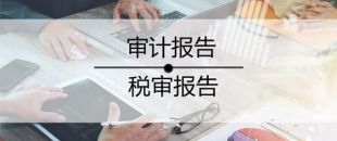 2020年稅審報(bào)告做了嗎？哪些企業(yè)不用做稅審？