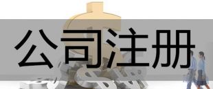 注冊深圳公司，必須要解決的3大重點(diǎn)問題！